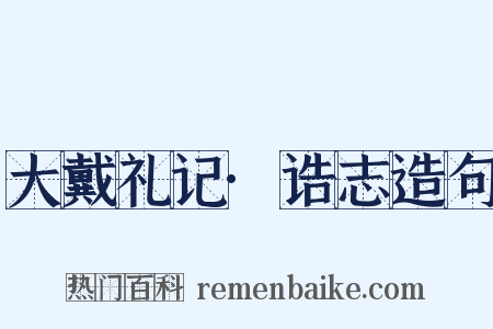 大戴礼记·诰志造句是什么意思的图片